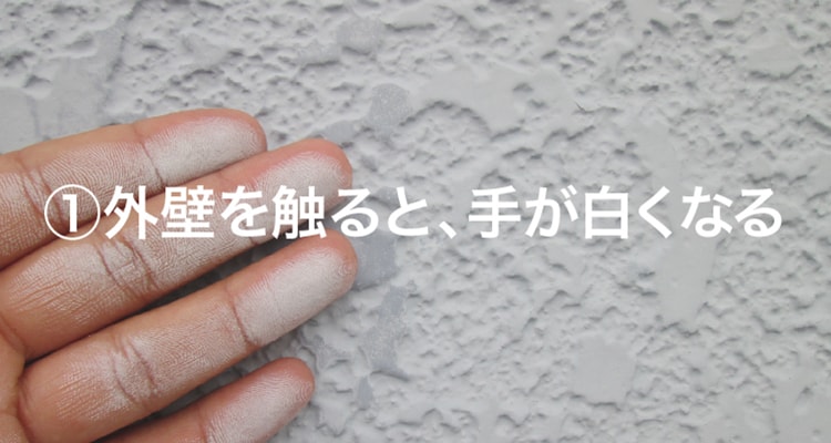 外壁を触ると手が白くなる。